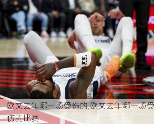 欧文去年哪一场受伤的,欧文去年哪一场受伤的比赛