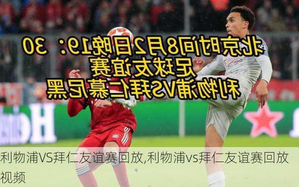 利物浦VS拜仁友谊赛回放,利物浦vs拜仁友谊赛回放视频