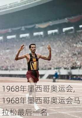 1968年墨西哥奥运会,1968年墨西哥奥运会马拉松最后一名
