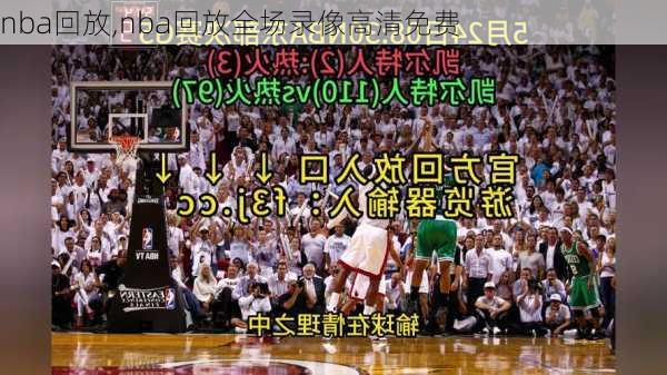 nba回放,nba回放全场录像高清免费