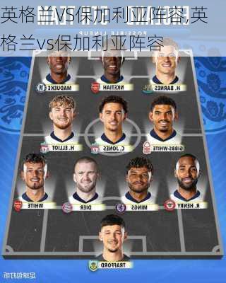英格兰VS保加利亚阵容,英格兰vs保加利亚阵容