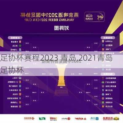 足协杯赛程2023 青岛,2021青岛足协杯