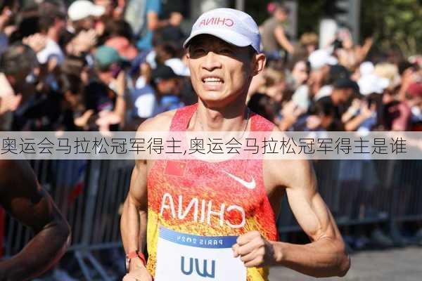 奥运会马拉松冠军得主,奥运会马拉松冠军得主是谁