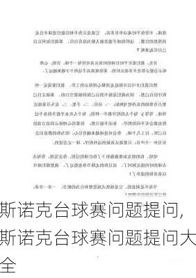 斯诺克台球赛问题提问,斯诺克台球赛问题提问大全