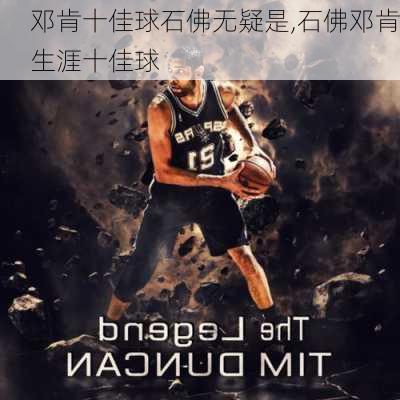 邓肯十佳球石佛无疑是,石佛邓肯生涯十佳球