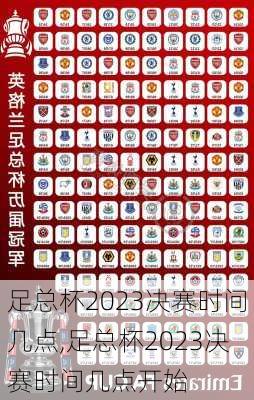 足总杯2023决赛时间几点,足总杯2023决赛时间几点开始