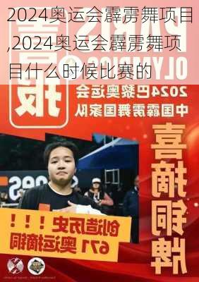 2024奥运会霹雳舞项目,2024奥运会霹雳舞项目什么时候比赛的