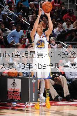 nba全明星赛2013投篮大赛,13年nba全明星赛