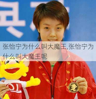 张怡宁为什么叫大魔王,张怡宁为什么叫大魔王呢