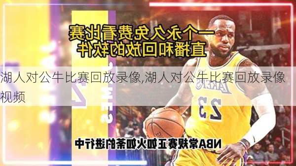 湖人对公牛比赛回放录像,湖人对公牛比赛回放录像视频