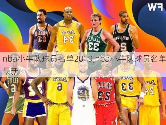 nba小牛队球员名单2019,nba小牛队球员名单最新