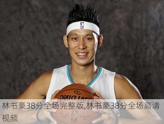 林书豪38分全场完整版,林书豪38分全场高清 视频