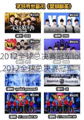 2012全球总决赛冠军lol,2012全球总决赛冠军