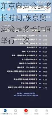 东京奥运会是多长时间,东京奥运会是多长时间举行一次