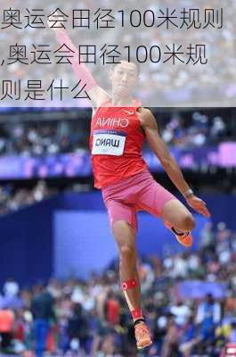 奥运会田径100米规则,奥运会田径100米规则是什么