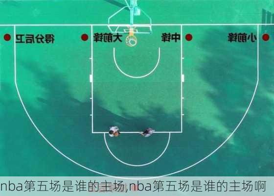 nba第五场是谁的主场,nba第五场是谁的主场啊