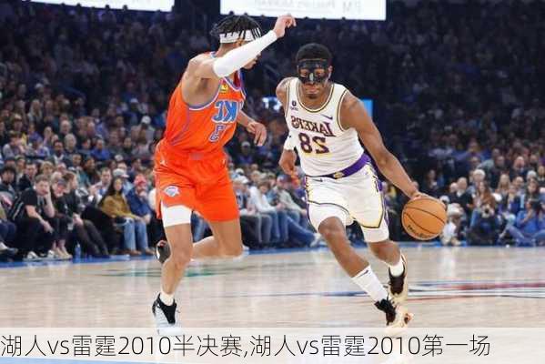 湖人vs雷霆2010半决赛,湖人vs雷霆2010第一场