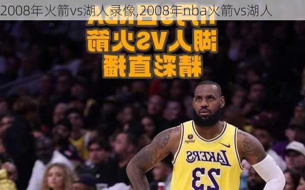 2008年火箭vs湖人录像,2008年nba火箭vs湖人