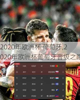 2020年欧洲杯 葡萄牙,2020年欧洲杯葡萄牙晋级之路