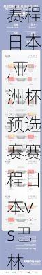 亚洲杯预选赛赛程日本,亚洲杯预选赛赛程日本vs巴林