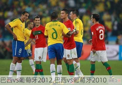 巴西vs葡萄牙2012,巴西vs葡萄牙2010