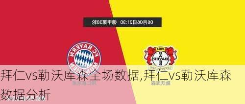 拜仁vs勒沃库森全场数据,拜仁vs勒沃库森数据分析