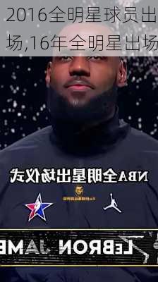 2016全明星球员出场,16年全明星出场