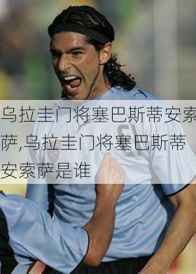 乌拉圭门将塞巴斯蒂安索萨,乌拉圭门将塞巴斯蒂安索萨是谁