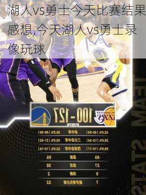 湖人vs勇士今天比赛结果感想,今天湖人vs勇士录像玩球