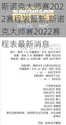 斯诺克大师赛2022赛程表最新,斯诺克大师赛2022赛程表最新消息