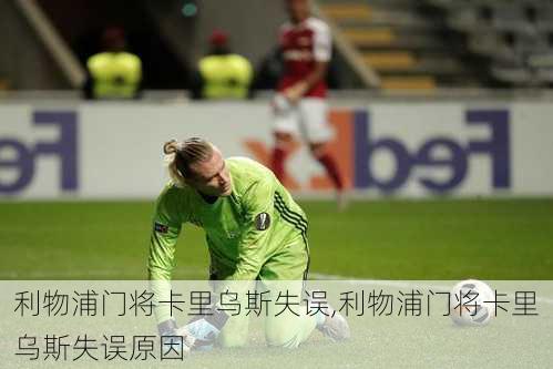 利物浦门将卡里乌斯失误,利物浦门将卡里乌斯失误原因