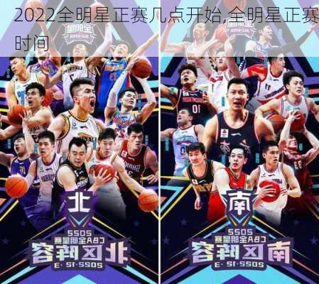 2022全明星正赛几点开始,全明星正赛时间