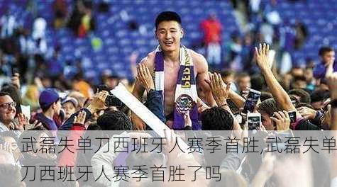 武磊失单刀西班牙人赛季首胜,武磊失单刀西班牙人赛季首胜了吗