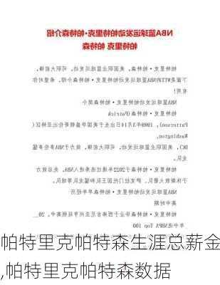 帕特里克帕特森生涯总薪金,帕特里克帕特森数据
