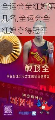 全运会全红婵第几名,全运会全红婵夺得冠军