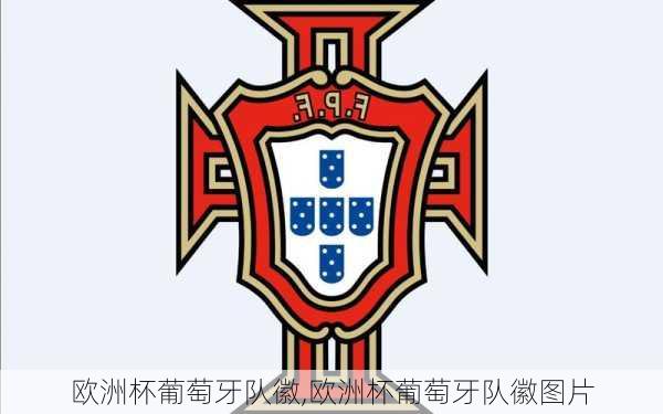 欧洲杯葡萄牙队徽,欧洲杯葡萄牙队徽图片