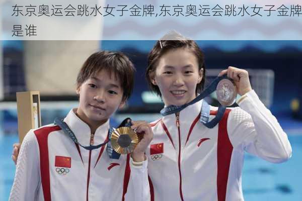 东京奥运会跳水女子金牌,东京奥运会跳水女子金牌是谁