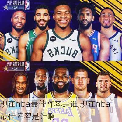现在nba最佳阵容是谁,现在nba最佳阵容是谁啊