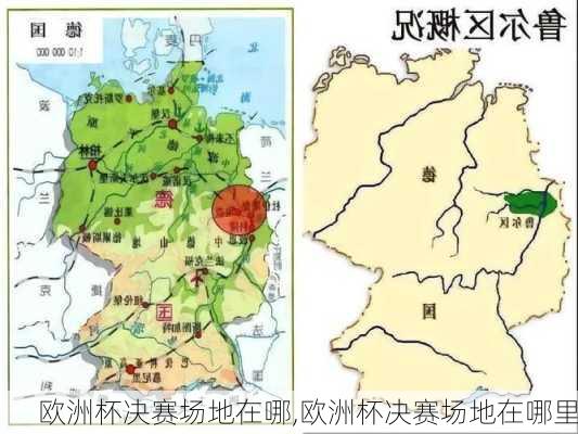 欧洲杯决赛场地在哪,欧洲杯决赛场地在哪里