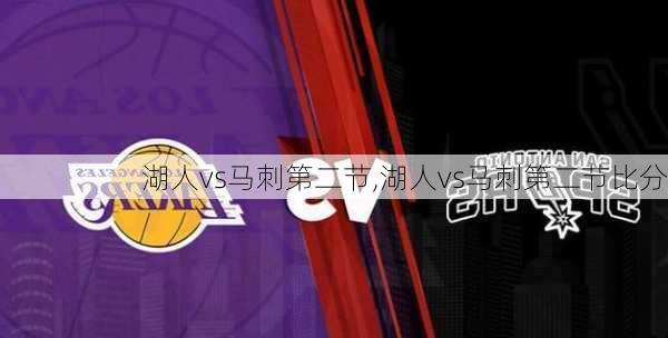 湖人vs马刺第二节,湖人vs马刺第二节比分