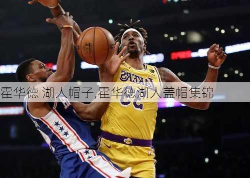 霍华德 湖人帽子,霍华德湖人盖帽集锦