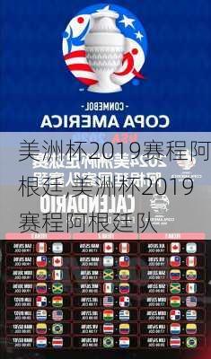 美洲杯2019赛程阿根廷,美洲杯2019赛程阿根廷队