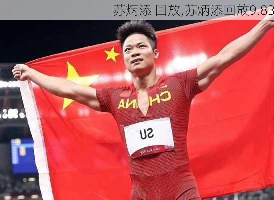 苏炳添 回放,苏炳添回放9.83