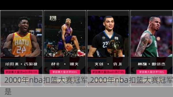 2000年nba扣篮大赛冠军,2000年nba扣篮大赛冠军是
