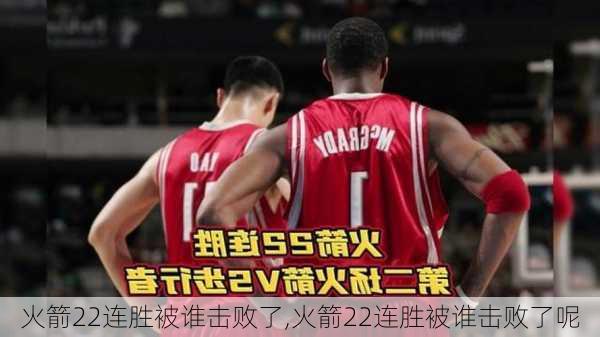火箭22连胜被谁击败了,火箭22连胜被谁击败了呢