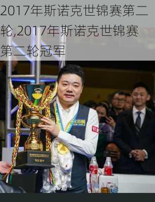 2017年斯诺克世锦赛第二轮,2017年斯诺克世锦赛第二轮冠军