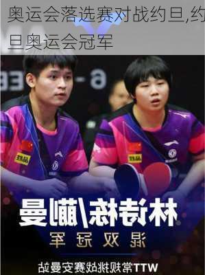 奥运会落选赛对战约旦,约旦奥运会冠军