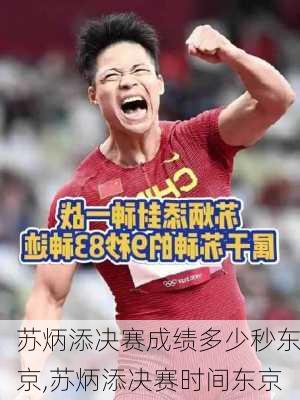 苏炳添决赛成绩多少秒东京,苏炳添决赛时间东京