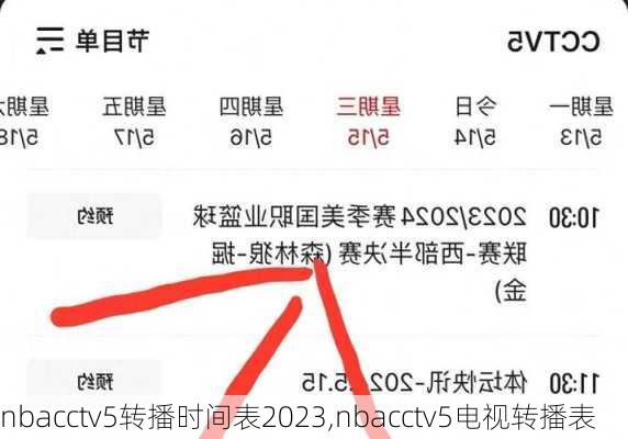 nbacctv5转播时间表2023,nbacctv5电视转播表