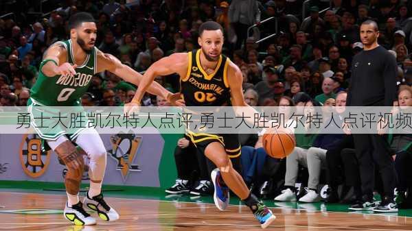 勇士大胜凯尔特人点评,勇士大胜凯尔特人点评视频